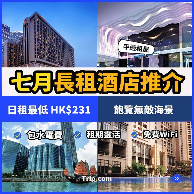 七月精選長租酒店｜包水電費｜租期靈活