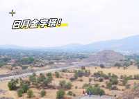 探索墨西哥文明Teotihuacan