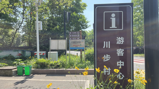 川步村，徒步旅行必打卡地