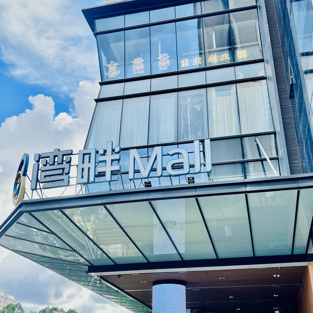 逛逛深圳灣畔Mall