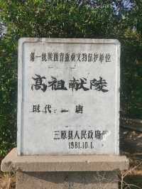三原行｜陝西關中十八唐帝陵首座之獻陵。