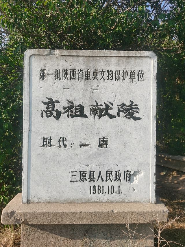 三原行｜陝西關中十八唐帝陵首座之獻陵。