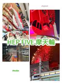 大阪景點｜HEP FIVE紅色摩天輪：大阪上空的浪漫旋轉