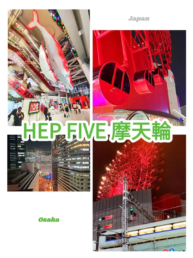 大阪景點｜HEP FIVE紅色摩天輪：大阪上空的浪漫旋轉