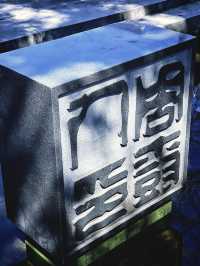 魯迅故里（紹興）