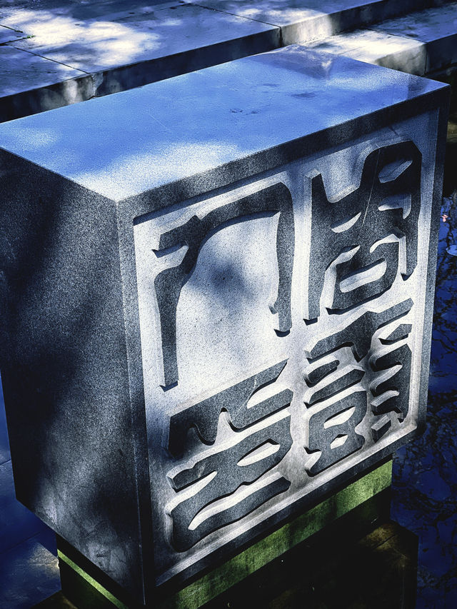 魯迅故里（紹興）