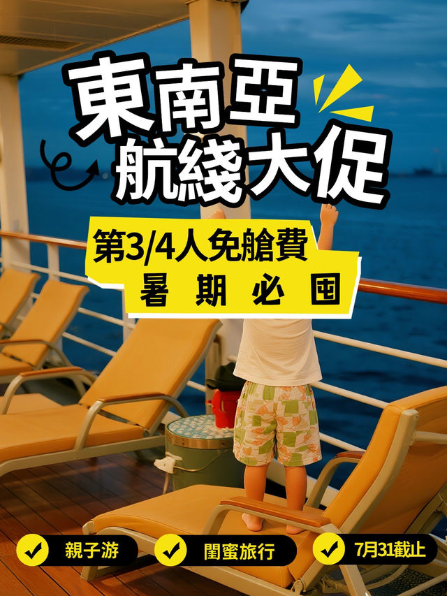 🌟 暑期必囤！星夢郵輪·雲頂夢號東南亞航線大促 第三/四人免艙費！ 
