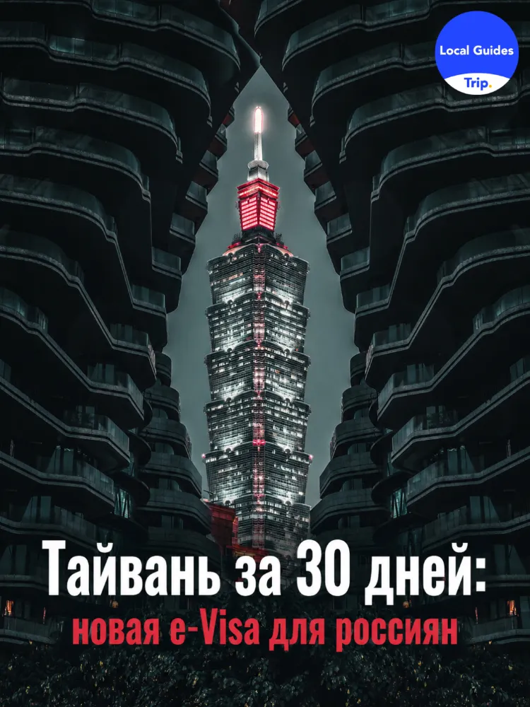 台灣30日遊:俄羅斯旅客全新電子簽證。