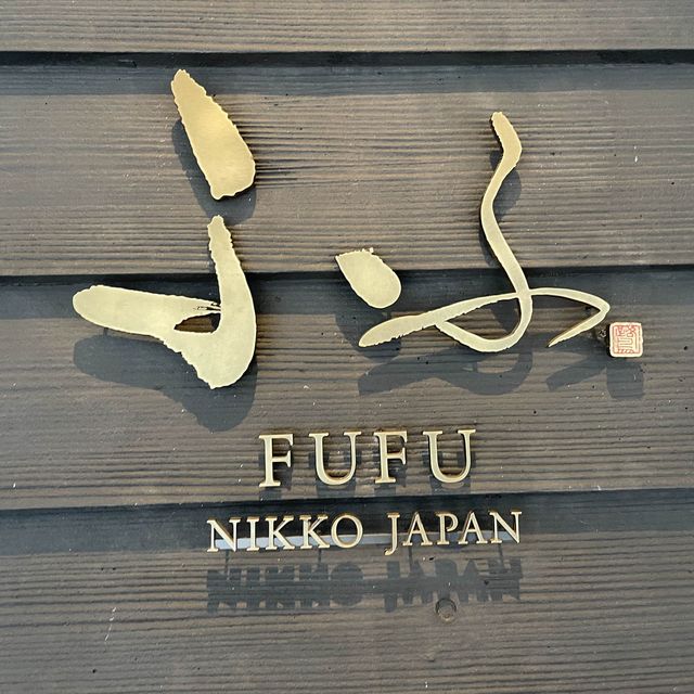 ふふ日光