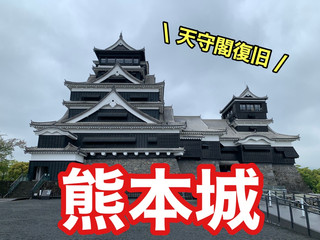 熊本 熊本観光 熊本に来たなら外せない熊本城へ行ってきた!