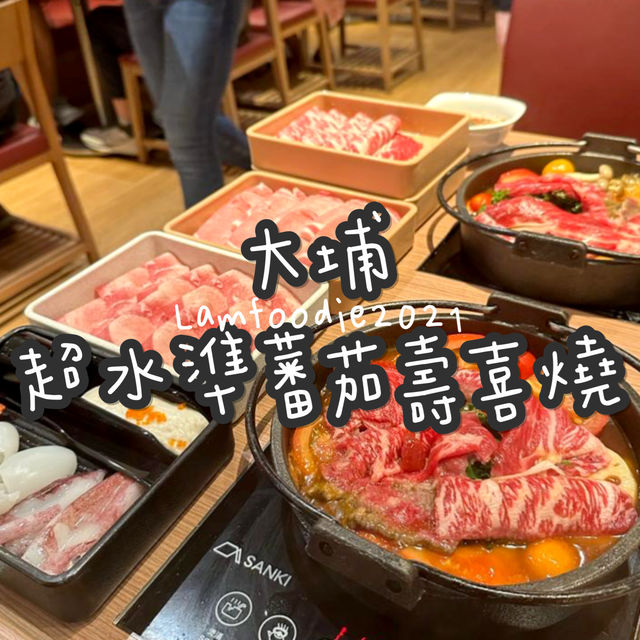 大埔超水準壽喜燒