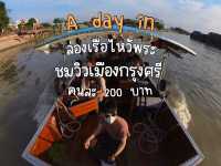 ล่องเรือไหว้พระอยุธยา คนละ 200 บาท