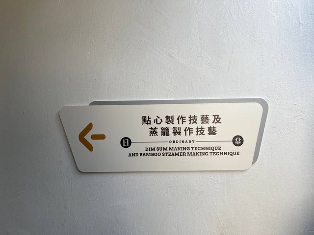 點心製作技藝及蒸籠製作技藝@三棟屋博物館