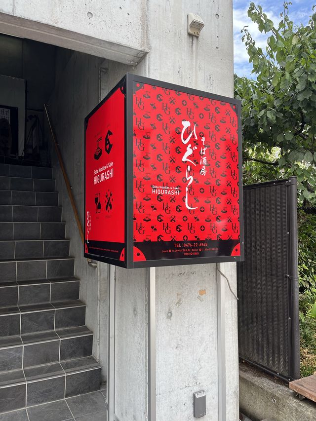 【成田】そば酒房　ひぐらし