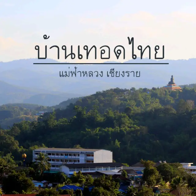 บ้านเทอดไทย อำเภอแม่ฟ้าหลวง จังหวัดเชียงราย