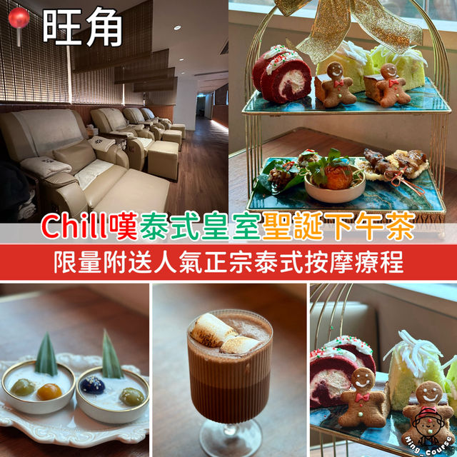Chill嘆泰式皇室聖誕下午茶｜附送人氣正宗泰式按摩療程