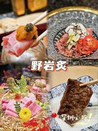 📍深圳必吃！野岩炙品嚐和牛盛宴🍽️