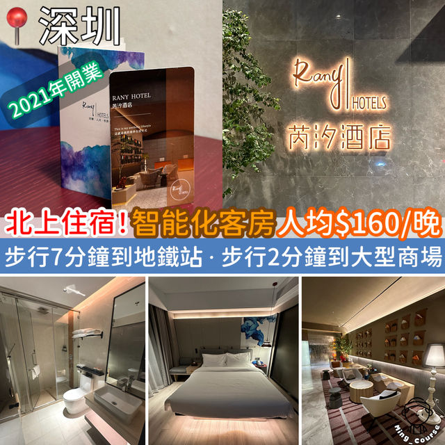 北上住宿！人均$160/晚．2021年開業．智能化客房