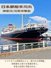 【神奈川】見学できる！百年前のレトロ豪華船🚢