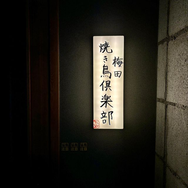 【大阪・東梅田】鶏精肉店が本気で営む焼き鳥店「梅田焼き鳥倶楽部」