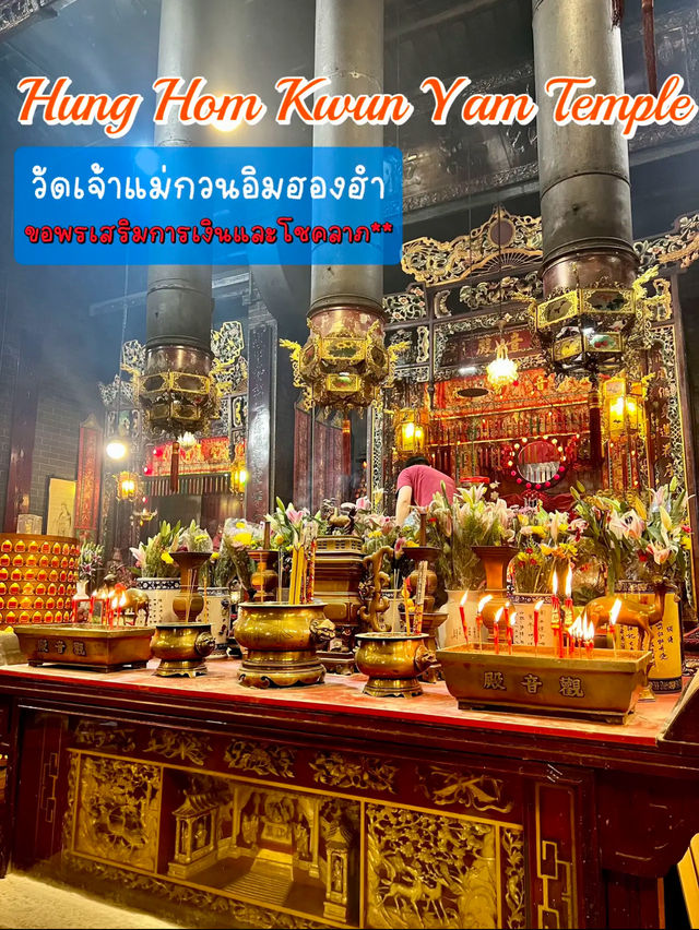วัดเจ้าแม่กวนอิมฮองฮำ🇭🇰 สายมูเงินทองโชคลาภ💰