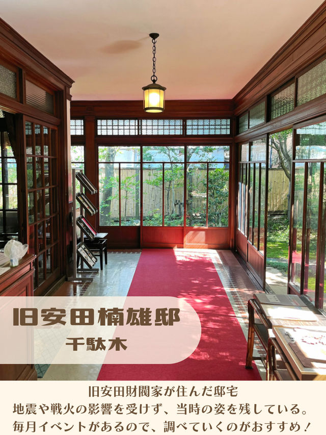 【東京|千駄木】お金持ちの暮らしを体験！旧財閥の邸宅
