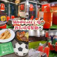 猶如🔴⚪阿仙奴主場🏟️‘’酋長球場’’餐廳⚽