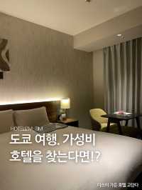 도쿄 여행. 가성비 호텔을 찾는다면!?