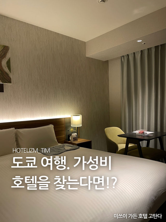 도쿄 여행. 가성비 호텔을 찾는다면!?