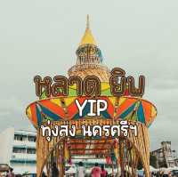 หลาดยิบ YIP ทุ่งสง