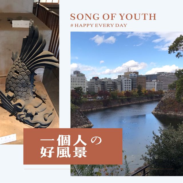 秋季特別限期展🍂大阪城櫓