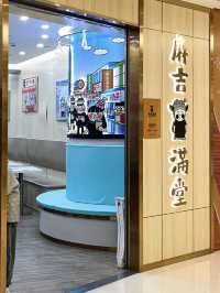 澳門·麻吉滿堂