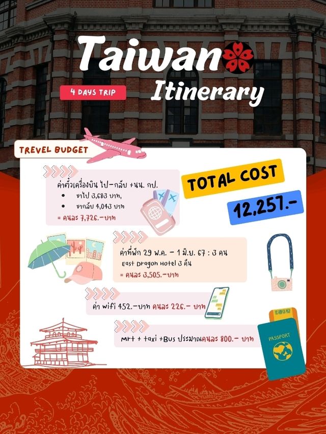 แจกแพลนเที่ยวไต้หวัน 4วัน 3คืนจ้า