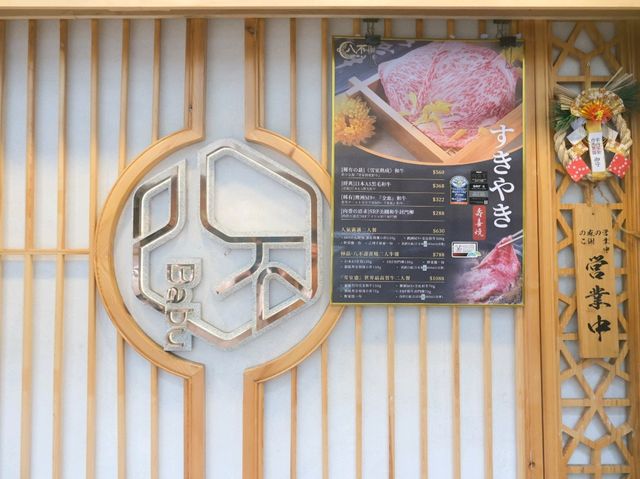 正宗靚牛壽喜燒店