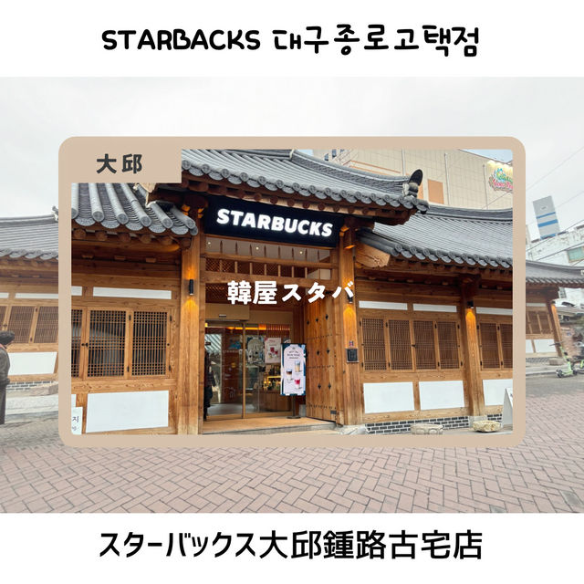 【大邱】韓屋スタイルのスターバックス