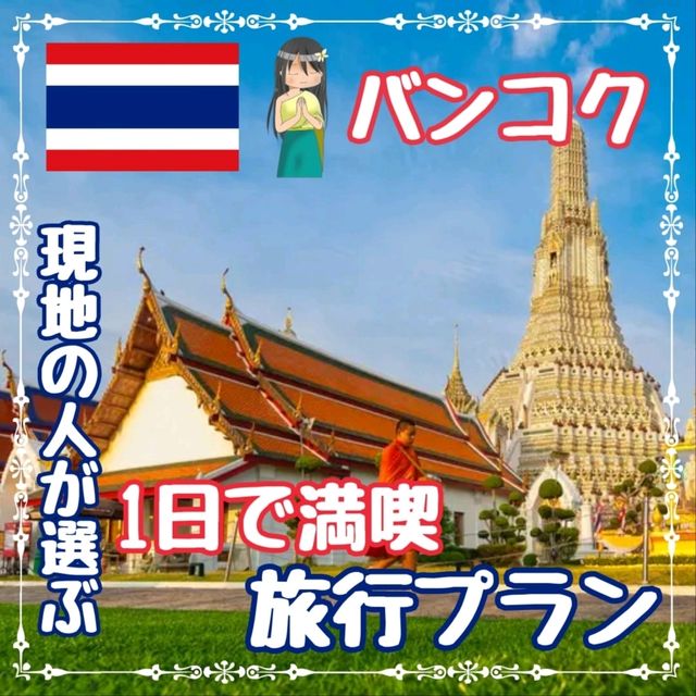 【バンコク】1日満喫遠出プラン