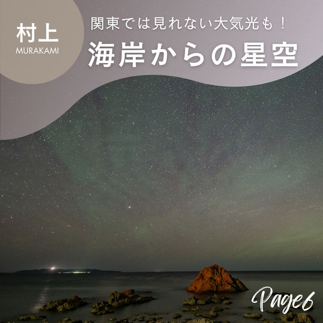 新潟　夏の絶景旅！