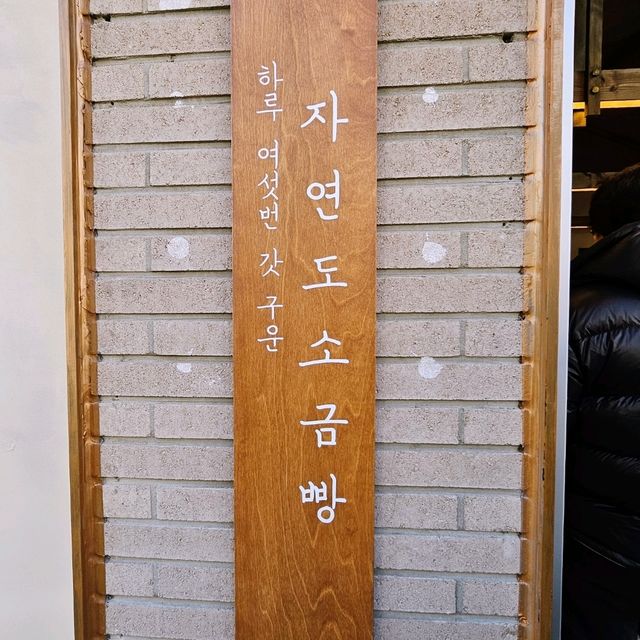 인생 소금빵을 맛볼 수 있는곳🥖 자연도소금빵
