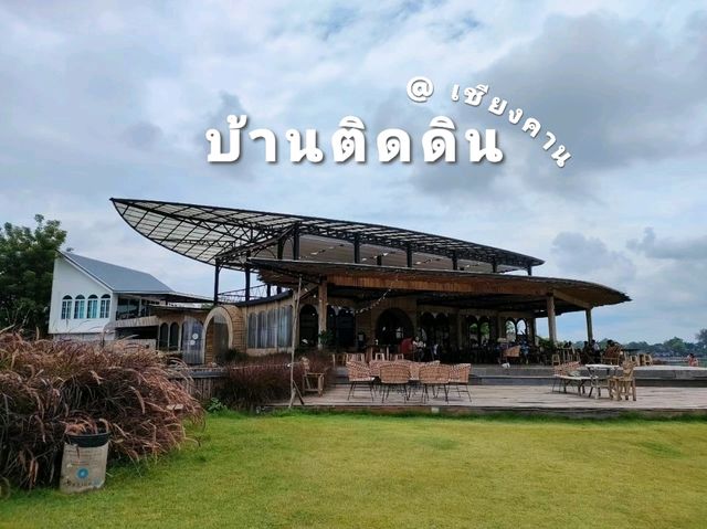 บ้านติดดิน @เชียงคาน