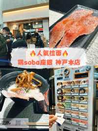 【神户】鶏soba座銀！鶏soba + 肉寿司絕配！