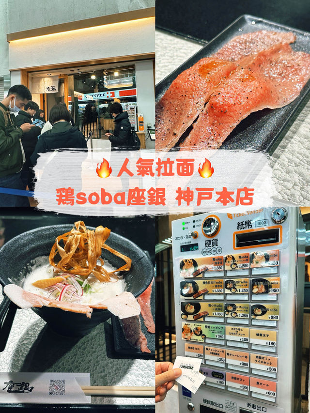 【神户】鶏soba座銀！鶏soba + 肉寿司絕配！