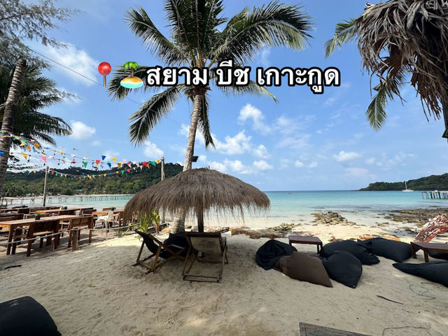 📍🏝สยาม บีช เกาะกูด