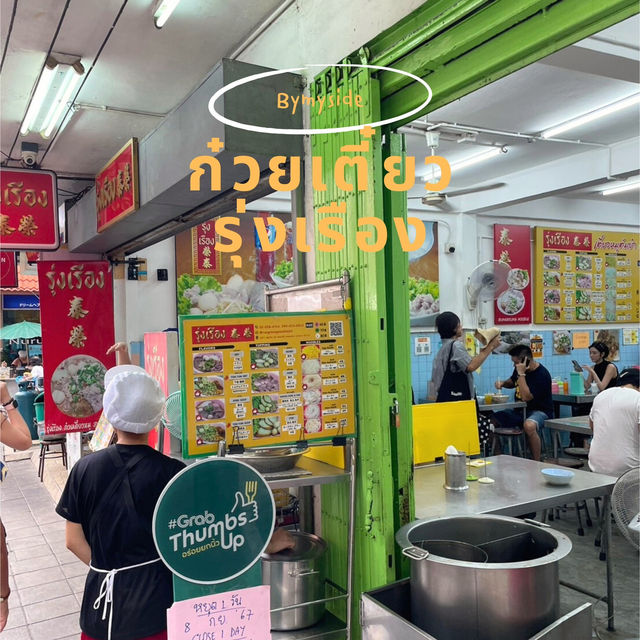 ก๋วยเตี๋ยวรุ่งเรือง | ย่านสุขุมวิท
