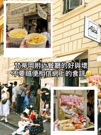 梵蒂岡附近必吃和必不吃的店🍕🍝