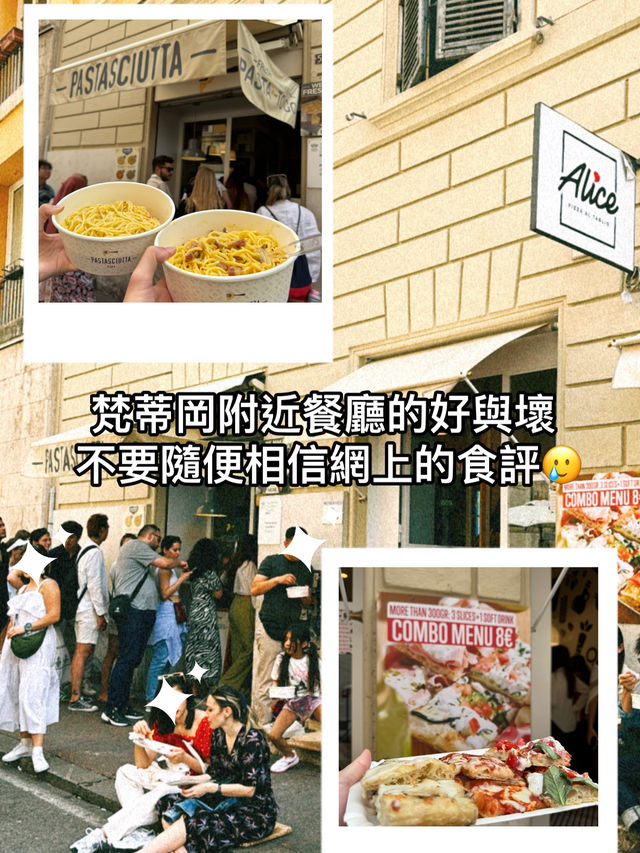 梵蒂岡附近必吃和必不吃的店🍕🍝
