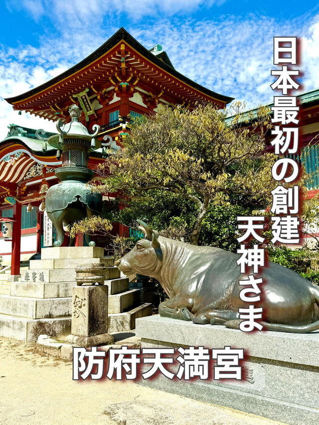 【山口県】日本最初の創建 天神さま