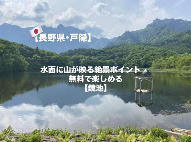 【戸隠】無料で見れる絶景ポイント【鏡池】
