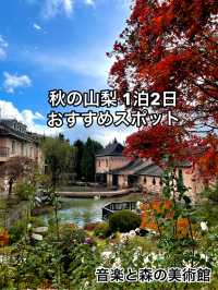 【秋の山梨1泊2日旅】  おすすめスポット👍  ヨーロッパ調の建物と紅葉💕