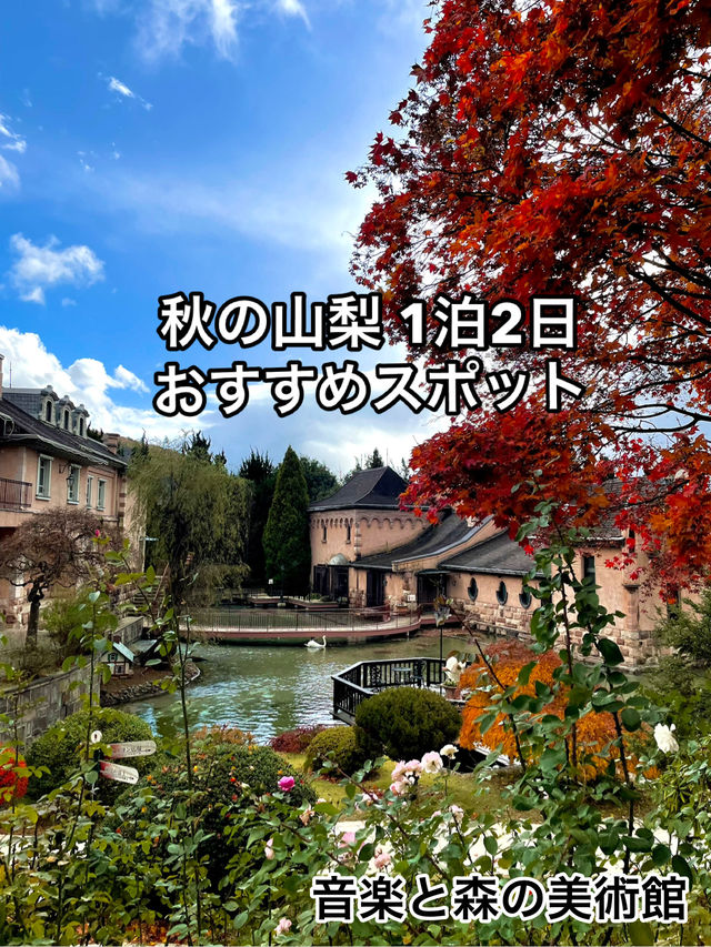 【秋の山梨1泊2日旅】  おすすめスポット👍  ヨーロッパ調の建物と紅葉💕