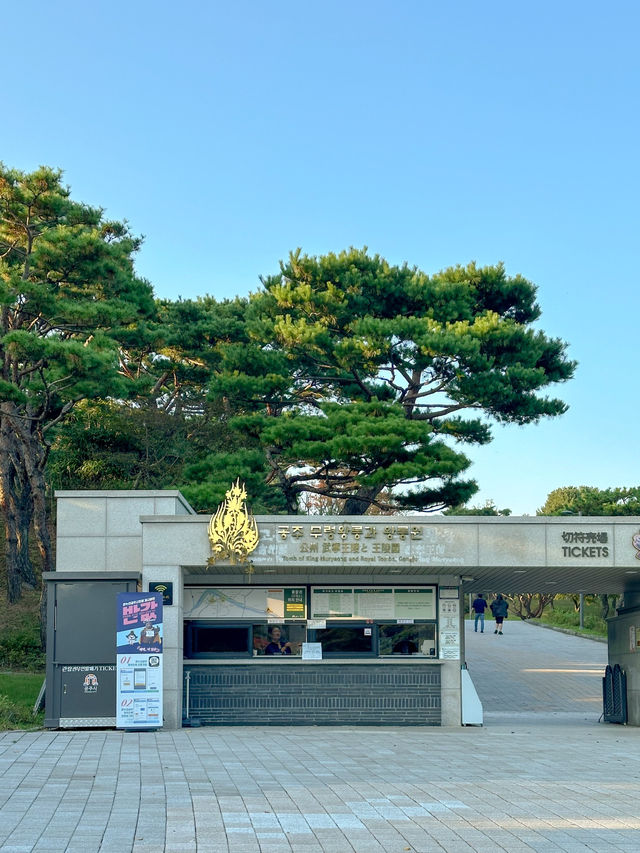 공주가면 꼭 가야 할 <무령왕릉과 왕릉원>